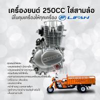 ราคา เครื่องไลฟานสูบตั้ง250ซีซีแบบใส่สามล้อ Lifan250cc ไลฟาน250 แกนสเตอร์หน้ายาวสวมเกียร์ฝากได้ ใช้กับสามล้อ มีใบคุมเครื่อง จัดส่งเร็วทั่วไทย (3823728068)