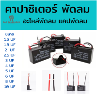 ราคา คาปาซิเตอร์ Capacitor อะไหล่พัดลม แคปพัดลม (12499181623)