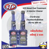 ราคา แพ็คคู่สุดคุ้ม โฉมใหม่ล่าสุด STP น้ำยาล้างและบำรุงรักษาหัวฉีดดีเซล สูตรเข้มข้น STP Diesel Fuel Treatment 200 มล (9831756392)