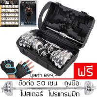 ราคา TOUGHMAN Dumbbell ดัมเบล โครเมี่ยม ปรับน้ำหนัก 20 กิโลกรัม พร้อมข้อต่อ 30 เซน ฟรีกล่อง ถุงมือ โปสเตอร์ โปรแกรมการฝึก (100107346)