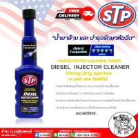 ราคา ฟรีค่าจัดส่งสินค้า STP น้ำยาล้าง และ บำรุงรักษาหัวฉีดดีเซล STP Diesel Injector Cleaner ขนาด 200ml (18864155997)