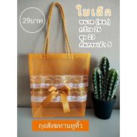 ราคา ถุงหูหิ้วสังฆทานสีเหลืองเกรดA ถุงตาข่ายดิ้นเงิน ทองใส่ชุดสังฆทาน (19695982479)