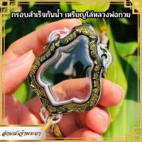 ราคา กรอบพระกันน้ำ100 เหรียญโล่ หลวงพ่อกวย สามห่วง ใส่ได้ทุกรุ่น ทุกปี เฉพาะกรอบ (19106144861)