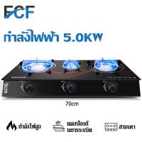 ราคา FCF เตาแก๊สแบบ 3 หัวเตา 2 หัวเตา ทำความสะอาดง่าย ไม่เป็นสนิม สามารถใช้พร้อมกันได้ทั้ง 3 หัวเตา gas stove ทนทานการใช้งานน้ำหนักเบาวางภาชนะ ทำอาหารสดวก จุดติดง่าย ราคาถูกที่สุดแล้ว สวย (18345267243)