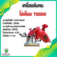 ราคา เครื่องลับคมโซ่เลื่อยยนต์ไฟฟ้า เครื่องลับคมโซ่ รุ่น TS50112 (9435016741)