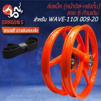 ราคา ล้อแม็ก WAVE110iทุกปี เวฟ110i ปี09 20 140x17 หน้าดิส หลังดั้ม ล้อแม็กขอบ17ล้อแม็คเวฟ110i ลาย 5ก้านเดิม สีส้ม M 1 ฟรี ยางพันขอบล้อ 17 (19534896770)