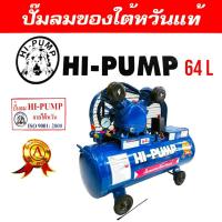 ราคา ปั้มลม HI PUMA 2 HP ถัง 64 ลิตร ไม่มีมอเตอร์ 02 0093 ปั้มลมสายพาน ปั้มลมไต้หวันแท้ (17894760894)