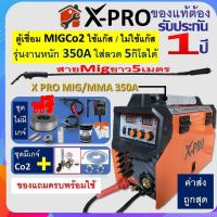ราคา ตู้เชื่อมMIG xpro 5กิโล สายMIG 5ม ตู้ X PRO งานหนัก MMA 350 ใช้แก๊สและไม่ใช้แก๊ส รับประกัน1ปี ฟลักซ์คอร์ เชื่อม Co2 งานรับเหมา (17135254539)