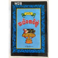 ราคา ဆ တ င စ အ ပ လ တ င အတ က ပ က တ ဖ င သက က ရ ယ အ မ အတ က หนังสือบทสวนมนต์ พม่า สำหรับบุคลทั่วไป Book (17510574715)