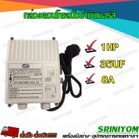 ราคา กล่องคอนโทรลปั้มน้ำซัปเมอร์ส กล่องควบคุม ซับเมอร์ส 1 2 HP (12473265700)