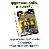 ราคา BLISS กุญแจระบบลูกปืนมาสเตอร์คีย์ 50 มิล จำนวน 2 ชุด ชุดแม่กุญแจ มาสเตอร์คีย์ กุญแจมาสเตอร์คีย์ กุญแจล็อคเอนกประสงค์ ไขได้ในดอกเดียว (676846013)