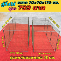 ราคา ลู่ไก่ชนรุ่นใหม่ขนาด 70x70x170ซม ลู่วิ่งไก่ ลู่เดินไก่ ลู่ออกกำลังกาย พับได้ ตาข่ายเบอร์ใหญ่ เปิดบนได้ สุ่มไก่ขนาดใหญ่ กรงไก่ (15056295881)