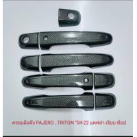 ราคา เบ้ารองมือ ถาดรองมือจับ มือเปิดประตู รุ่น 4ประตู คาร์บอน มิตซูบิชิ ไตรตัน Mitsubishi Triton 2015 Triton 2023 (17422672757)