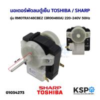 ราคา มอเตอร์พัดลมตู้เย็น ตู้เเเช่ TOSHIBA SHARP รุ่น RMOTRA148CBEZ 3R00460A 220 240V 50Hz อะไหล่ตู้เย็น (7171214571)