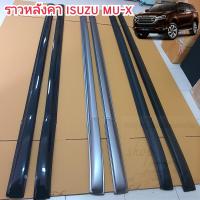 ราคา ราวหลังคา ครอบราวหลังคา ISUZU MU X มี 3 สี ใส่ปี 2021 2022 2023 2024 2025 2026 (20231254211)
