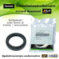ราคา ซีลโช้คอัพหน้า ซีลตัวใน Kawasaki Z250 ปี2013 18 Z250SL Ninja250SL ของแท้จากศูนย์ 100 (10269723948)