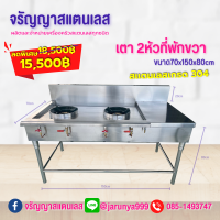 ราคา เตาแก๊สสแตนเลส รุ่น เตาไทย 2 หัวมีที่พักด้านขวา ขนาด70x150x80cm สแตนเลส 304 หนา 1 2 มิล ตรงปกไม่จกตา (12511907267)