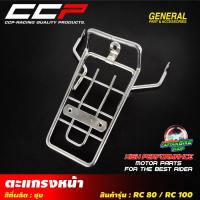 ราคา ขายึดตะกร้าหน้า ตะแกรงหน้า CCP สำหรับรถรุ่น RC 80 RC 100 ชุบโครเมี่ยม (9975113363)