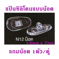 ราคา รวมแป้นรองจมูกซิลิโคนสำหรับแว่นตา แป้นรองจมูก silicone แก้ปัญหาแป้นรองจมูกเขียว แป้นรองจมูกขาด แป้นรองจมูกแว่นตา (10309112470)