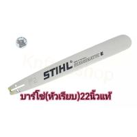 ราคา STIHL บาร์โซ่ หัวเรียบ 22นิ้ว แท้ เฉพาะบาร์ (7285720013)