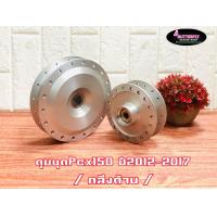 ราคา ดุมชุดPCX 2017ตรงรุ่น (11193879799)