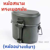 ราคา หม้อข้าวสนาม หม้อข้าวสไตล์ทหาร หม้อหุงข้าวทหาร ลูกเสือ (19918685834)