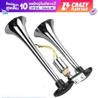 ราคา แตรด่วนไฟฟ้าปากเหล็ก 2 ปากยาว แตรลม สำหรับ รถบรรทุก รถบัส รถทัวร์ รถสิบล้อ เรือ รถบรรทุก ใช้ได้ทั้ง 12V และ 24V (12497974825)