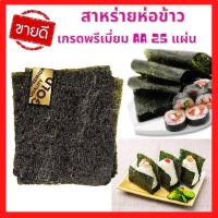 ราคา ส่งเร็ว สาหร่ายแผ่น อย่างดีเกรดพรีเมี่ยม สาหร่ายแท้ สาหร่ายอบ สาหร่ายซูชิ สาหร่ายข้าวปั้น โอนิกิริ สาหร่ายห่อข้าว แบ่งขาย แพค25แผ่น (10485374243)