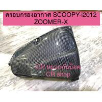 ราคา ครอบกรองอากาศ SCOOPYi 2012 Zoomer Xงานดี (14254998107)