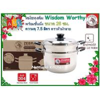 ราคา โปรโมชั่น Zebra หม้อหุงต้ม Wisdom Worthy พร้อมชั้นนึ่ง ขนาด 26 ซม ความจุ 7 5 ลิตร ตราหัวม้าลาย (10744154346)