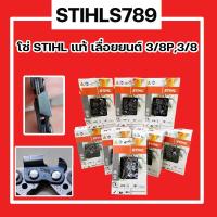 ราคา โซ่เลื่อยยนต์ STIHL 3 8p 3 8ใหญ่ ยาว11 5 25 นิ้ว แท้ (20111544290)