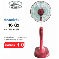 ราคา CARIBBEAN พัดลมสไลด์ ตั้งพื้น ขนาด 16 นิ้ว รุ่น CRB16 STF1 พัดลมตั้งพื้น พัดลมอุตสาหกรรม พัดลมทรงสูง พัดลม16นิ้ว (17593293460)