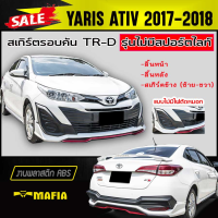 ราคา สเกิร์ตรอบคัน รอบคัน YARIS ATIV 2017 2018 4ประตู รุ่นไม่มีสปอร์ตไลท์ ทรงTR D พลาสติกABS งานดิบไม่ทำสี (12325032284)