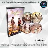 ราคา ซีรีส์เกาหลี ชีวิตเพื่อชาติ รักนี้เพื่อเธอ Descendants of the Sun 4 แผ่นจบ พากย์ไทย ซับไทย (13639032360)
