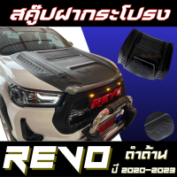 ราคา สคู๊ปฝากระโปรงหน้าใหญ่ TOYOTA REVO ปี 2015 2023 รูปแรด ดำด้าน ทำสี อ่านรายละเอียดก่อนสั่ง (19723385375)
