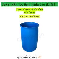 ราคา ถังพลาสติก 100 ลิตร รุ่นตัดปาก ไม่มีฝา (15165496811)