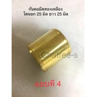 ราคา ปลอกคอมีดทองเหลือง คอมีดทองเหลือง โต 25มิล ยาว 25 30 37มืล มีดสวยงาม ทรงตรง งานทองเหลืองแท้งานกลึง โดยช่างฝีมือ (20554884713)