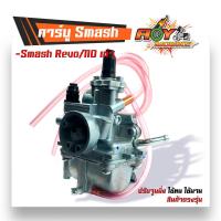ราคา คาร์บู สแมช110 ปรับจูนง่าย งานเกรดญี่ปุ่น คาร์บูเรเตอร์smash คาบูเรอเตอร์ ของแท้ คาบูสแมช110 คาบูสแมช คาบูsmash (18566717051)