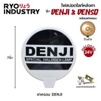 ราคา สปอตไลท์หลังคา 7 นิ้ว DENSO DENJI ไฟ 2 ขั้ว แถมฝาฟรี (12135368423)