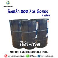 ราคา ถังเหล็กมือสอง 200 ลิตร สำหรับบรรจุน้ำมัน ถังโลหะ ถังน้ำมัน ถัง200ลิตร ฝาเกลียว ราคาต่อชิ้น vasihua (7168486680)