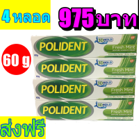ราคา Polident Fresh Mint โพลิเดนท์ เฟร มินท์ ครีมติดฟันปลอม 60 กรัม 4 หลอด (1394164934)
