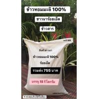 ราคา ข้าวสารหอมมะลิ 100 ร้อยเอ็ด บรรจุ 15 กิโลกรัม รวมส่งเพียง 755 บาท ข้าวใหม่นาปี 2566 ข้าวสารพื้นบ้านชาวนาสีเอง (10552564871)