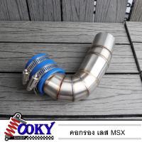 ราคา กรองอากาศ กรองเลส ท่อกรอง เลส MSX MSX SF สีเงิน ไม่เป็นสนิม ต่อกรองเลสแท้ กรองเลส ท่อกรองเลส ท่อกรอง ID งานเลสแท้ (12241680113)