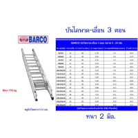 ราคา BARCO บันไดสไลด์ พาด เลื่อน 3 ตอน 7 7 7 ฟุต ยืดสุด 5 1 ม ก่อนยืด 2 32ม น้ำหนักบันได 14 4 กก หนา 2 มิล รับน้ำหนัก 150 กก ส่งฟรีทั่วไทย (8646927161)