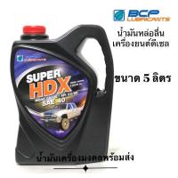 ราคา Super HDX บางจาก ซุปเปอร์ เอชดีเอ็กซ์ SAE40 API CC SD น้ำมันหล่อลื่นเครื่องยนต์ ขนาด 5 ลิตร (12377539431)