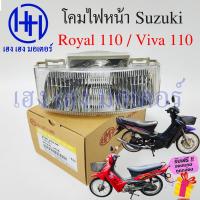 ราคา ชุดไฟหน้า Royal 110 Viva 110 Suzuki Royal110 Viva110 เก่า ไฟเพชร ซูซูกิวีว่า110 โรเยล110 ชุดโคมไฟหน้า โคมไฟหน้า Royal Viva110 เก่า ไฟหน้า กรอบไฟหน้า เฮง เฮง มอเตอร์ (17468601333)