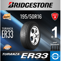 ราคา Bridgestone 195 50R16 TURANZA ER33 ยางใหม่ มือหนึ่ง ผลิตปี2021 ราคาต่อ1เส้น สินค้ามีรับประกัน แถมจุ๊บลมยาง ยางบริดจสโตน ขอบ16 ขนาด 195 50R16 ER 33 จำนวน 1 เส้น (20563767818)