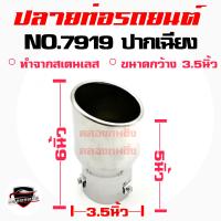 ราคา คลองถมซิ่ง ปลายท่อ NO 7919 ขนาด 3 5 นิ้ว ปากเฉียง ปลายท่อรถยนต์ ปลายท่อแต่ง ปลายท่อซิ่ง ปลายท่อสแตนเลส (16148172392)