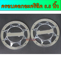 ราคา ครอบดอกอะคริลิค อะคริลิคครอบดอก ครอบลำโพง ครอบหน้าดอกลำโพง ตะแกรง ฝาครอบ กันหน้าดอก อะคริลิค 6 5 นิ้ว อะคริลิกครอบดอกลำโพง 6 5 นิ้ว (19224104556)