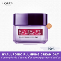 ราคา LOreal Paris Revitalift Hyaluronic Acid Day Cream 50mL ลอรีอัล ปารีส รีไวทัลลิฟท์ ไฮยาลูรอนิค แอซิด พลัมปิง ครีม เดย์ (20442120876)